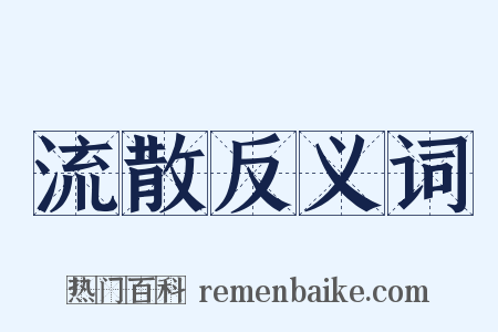 流散反义词是什么意思的图片